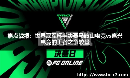 焦点战报：世界冠军杯半决赛马鞍山电竞vs嘉兴电竞的王者之争较量