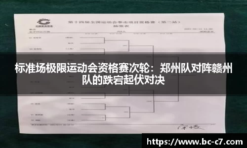 标准场极限运动会资格赛次轮：郑州队对阵赣州队的跌宕起伏对决