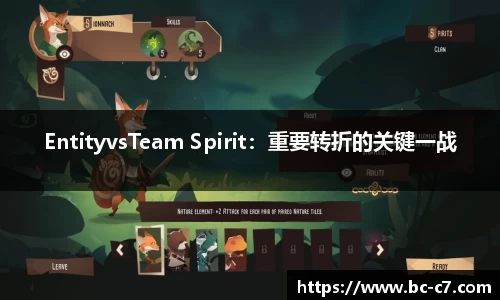 EntityvsTeam Spirit：重要转折的关键一战