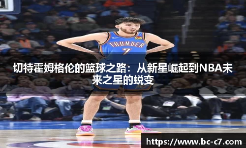 切特霍姆格伦的篮球之路：从新星崛起到NBA未来之星的蜕变