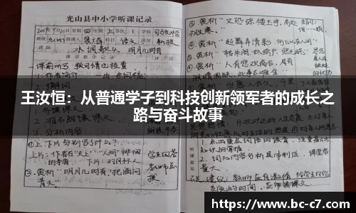 王汝恒：从普通学子到科技创新领军者的成长之路与奋斗故事