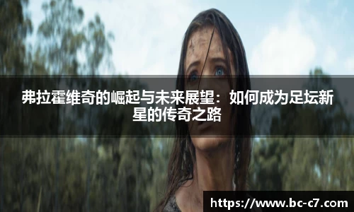 弗拉霍维奇的崛起与未来展望：如何成为足坛新星的传奇之路