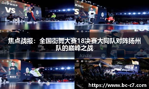 焦点战报：全国街舞大赛18决赛大同队对阵扬州队的巅峰之战