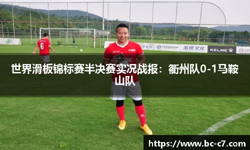 世界滑板锦标赛半决赛实况战报：衢州队0-1马鞍山队