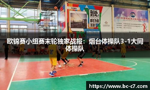 欧锦赛小组赛末轮独家战报：烟台体操队3-1大同体操队