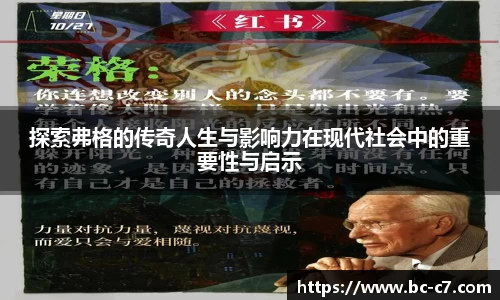 探索弗格的传奇人生与影响力在现代社会中的重要性与启示
