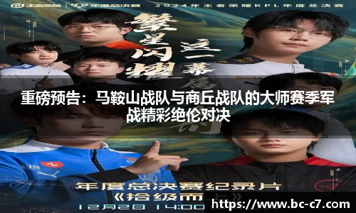 重磅预告：马鞍山战队与商丘战队的大师赛季军战精彩绝伦对决
