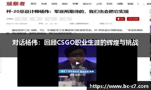 对话杨伟：回顾CSGO职业生涯的辉煌与挑战