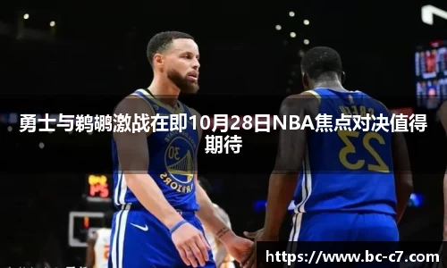 勇士与鹈鹕激战在即10月28日NBA焦点对决值得期待