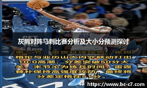 灰熊对阵马刺比赛分析及大小分预测探讨