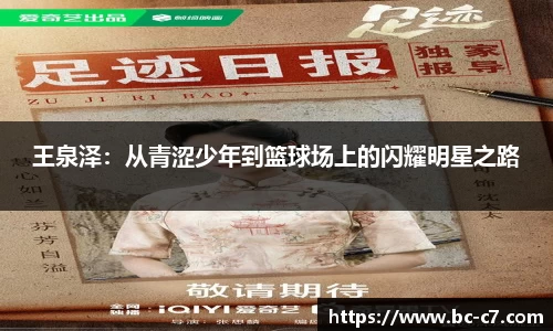 王泉泽:从青涩少年到篮球场上的闪耀明星之路