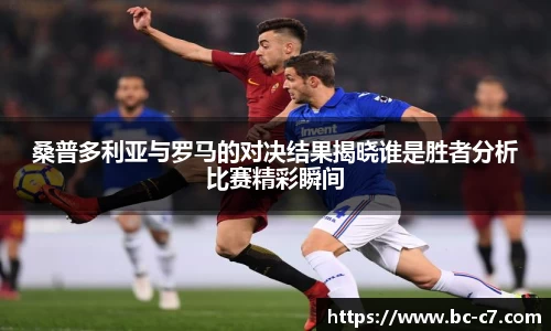 桑普多利亚与罗马的对决结果揭晓谁是胜者分析比赛精彩瞬间